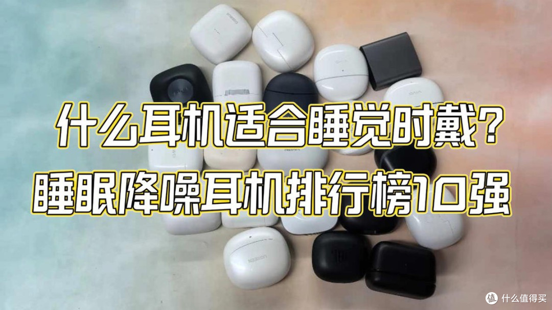 什么耳机适合睡觉时戴?睡眠降噪耳机排行榜10强