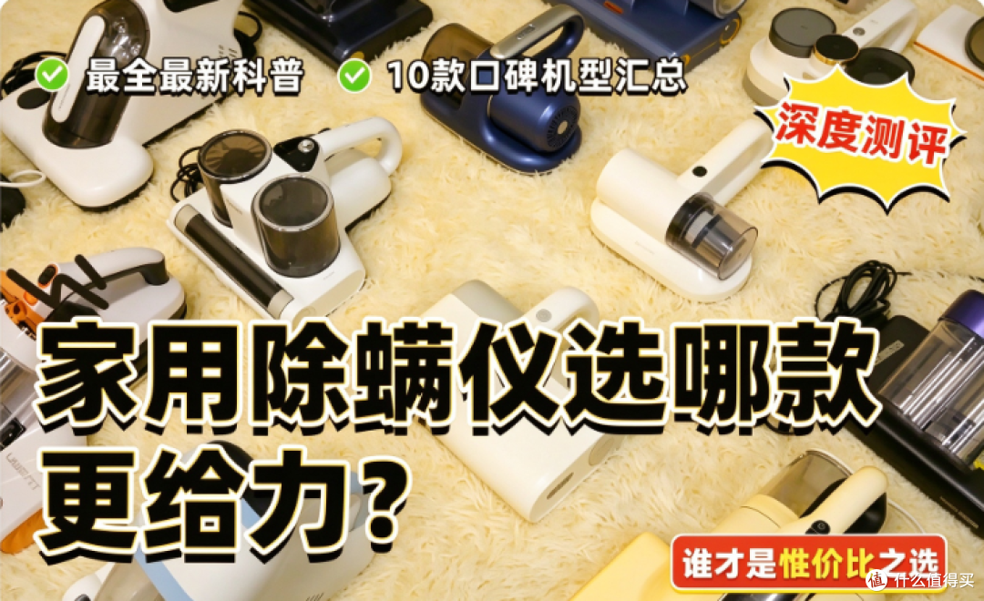除螨仪哪个牌子最好用?2026十款公认好用的除螨仪推荐
