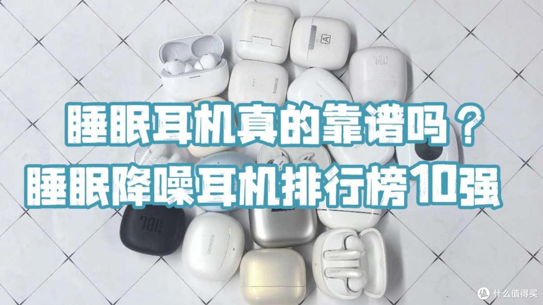 睡眠耳机真的靠谱吗?睡眠降噪耳机排行榜10强