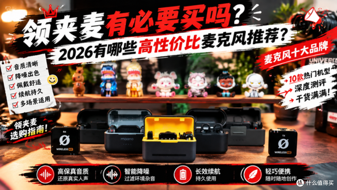 领夹麦有必要买吗?2026哪些高性价比麦克风推荐?麦克风十大品牌