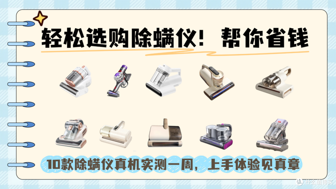 百元到两千价位除螨仪横评|普通家庭性价比选购,拒绝为溢价买单