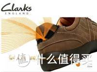 伪·论品牌的自我修养：  Clarks 休闲皮鞋篇