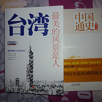 苏宁0元购26.6元入手的《中国通史》和《台湾,最美的风景是人》