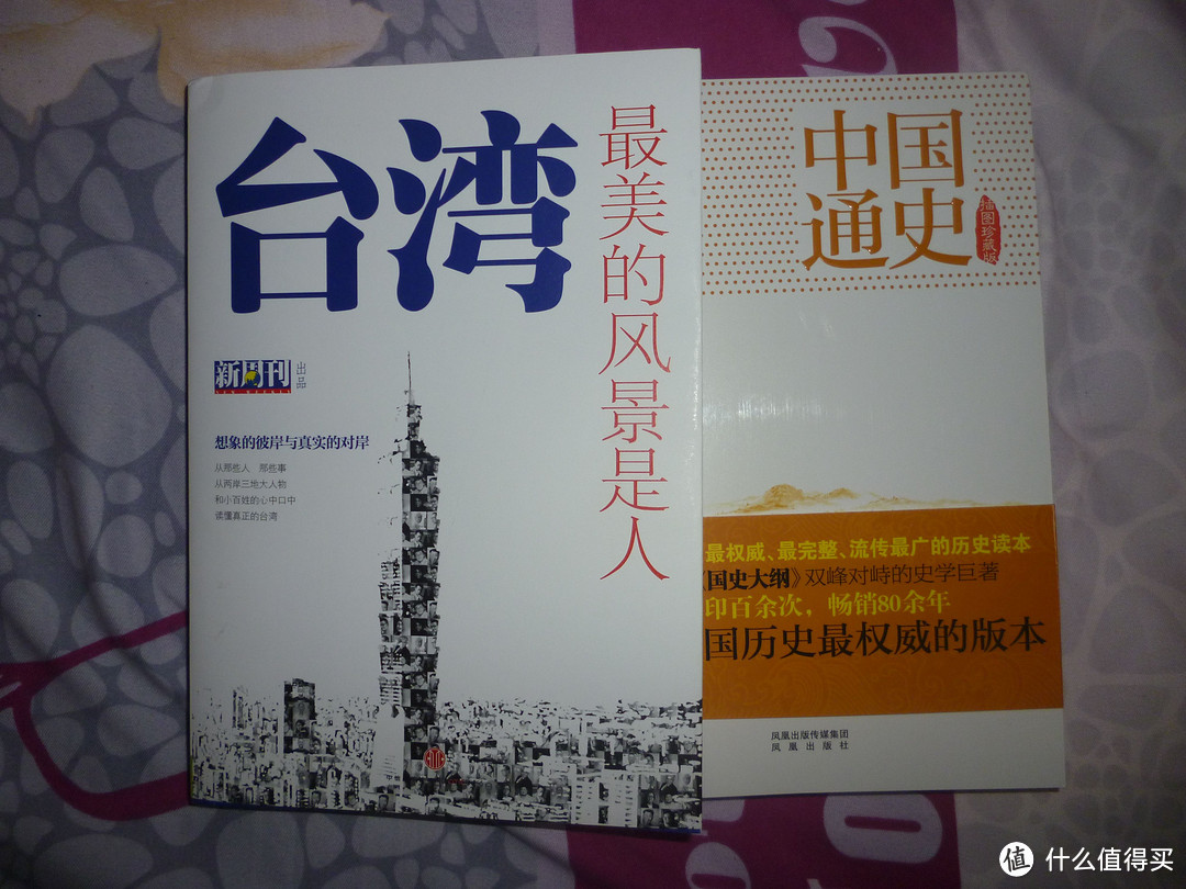 苏宁0元购26.6元入手的《中国通史》和《台湾,最美的风景是人》