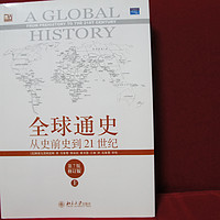 两本书描绘人类历史——《全球通史》