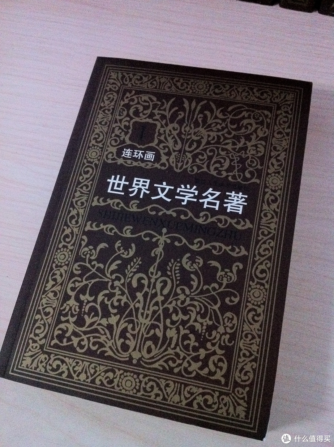 价格跳水的经典 《世界文学名著 连环画》入手，泪流满面！