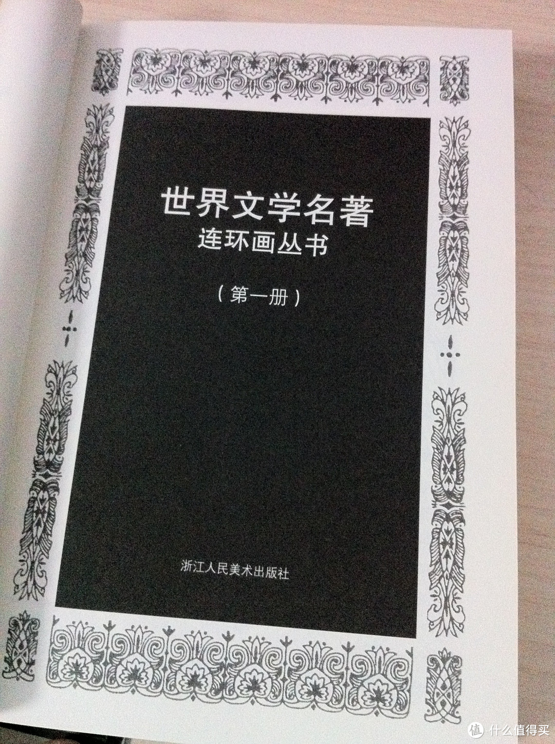 价格跳水的经典 《世界文学名著 连环画》入手，泪流满面！