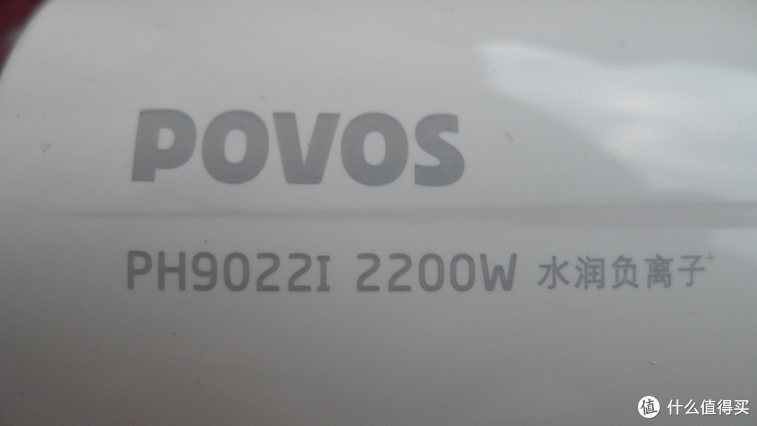 POVOS 奔腾 PH9022I 电吹风机（2200W、水润负离子）