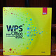 WPS Office 2012 专业版赠品到手！