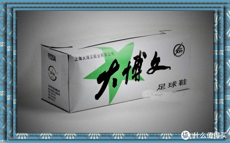 六一儿童节，回不去的童年 之 大博文足球鞋