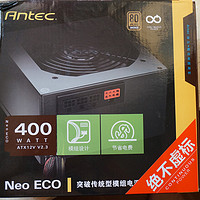 NAS换电源——Antec 安钛克 NeoECO 400 模组化台式机电源