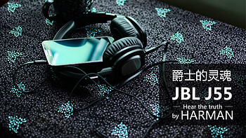 美国音箱的味道，爵士的灵魂，JBL J55 头戴式耳机 黑色