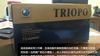 esfaru大图无码晒单——TRIOPO 捷宝 TR-980C 闪光灯 佳能口