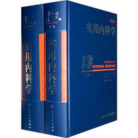 医学生之福音——神价《实用内科学》