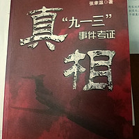 回望历史——《真相：“九一三”事件考证》、《死亡联盟：高饶事件始末》、《真相:专机副驾驶亲历"九一三" 》