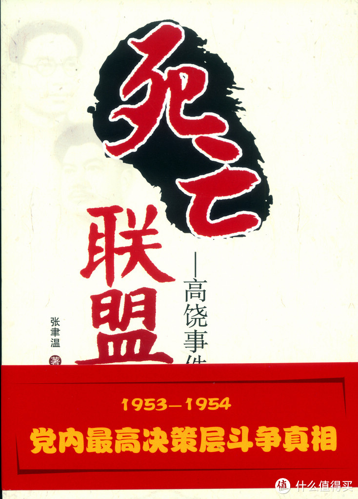 这是张聿温先生早期的一本作品，（自己的那一本实在找不到了，封面和后续都是网络扒图，话说伴随我很多年的藏书章和汝窑手杯也都失踪了），本书第一次全面、详细、真实的披露了高饶事件的前前后后，揭开了众多历史之谜，公布了众多重要的秘密。