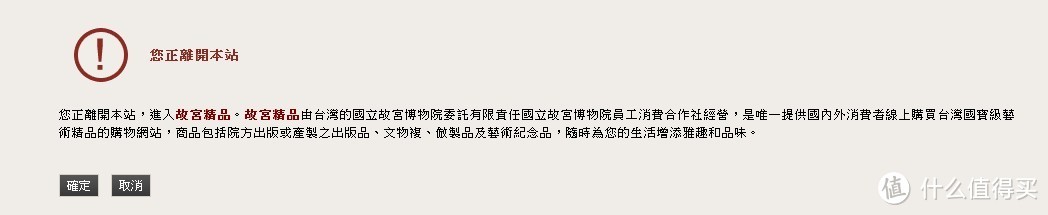 警告，是说商城属于委托经营，并不算故宫的一部分。以我亲身经历可证网站是真的，不是骗子-，-