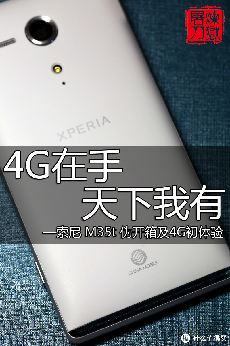 年终奖：SONY 索尼 M35T  智能手机 伪开箱及移动4G初体验