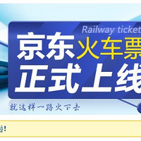 京东火车票页面正式上线
