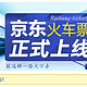 京东火车票页面正式上线