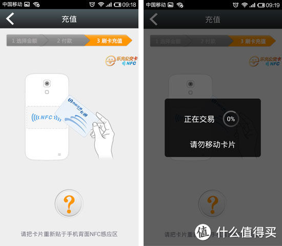 再次把公交卡贴于手机NFC感应区完成最后的充值