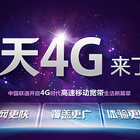 中国联通启动4G服务 4G/3G一体化套餐76元起