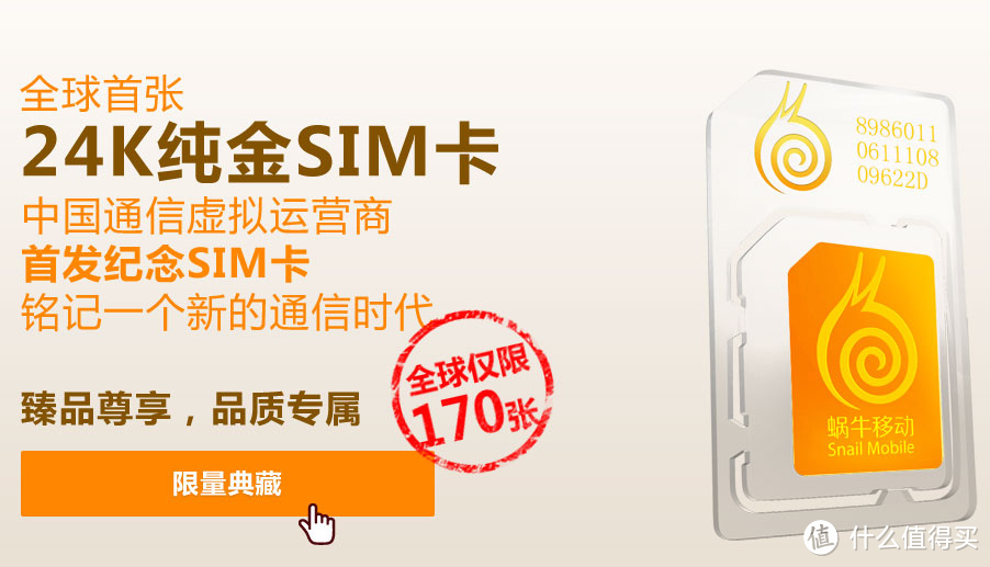 蜗牛移动首推170号段SIM卡 399元3G流量不清零