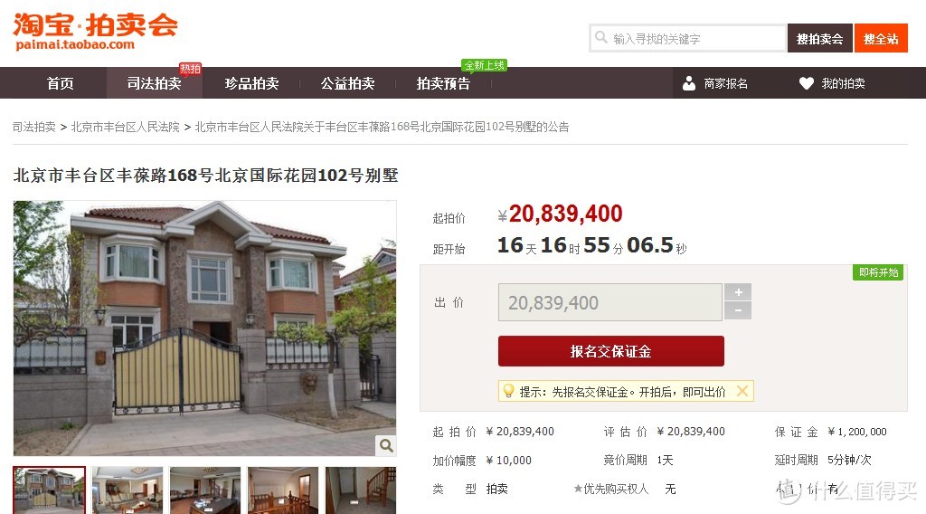 2000多万起拍 北京法院试点淘宝网拍卖别墅
