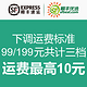 消费提示：顺丰优选下调运费标准 99/199元共计三档 最高10元