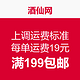 消费提示：酒仙网上调运费标准 每单19元 满199包邮