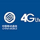 中移动4G资费新政出台 资费更低流量更多