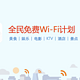 支付宝正研发“全民免费WIFI计划”功能 预计下月推出