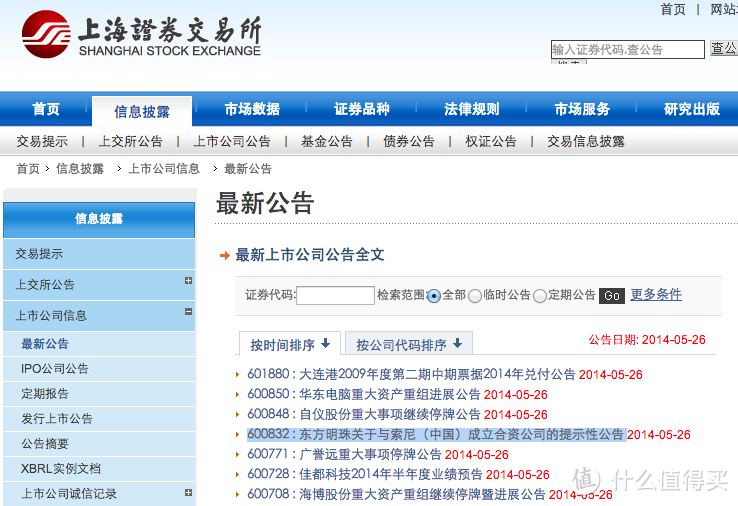 上交所显示的《东方明珠关于与索尼（中国）成立合资公司的提示性