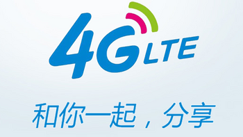 中移动新4G资费今起实施 分钟不变流量增多