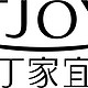 TJOY 丁家宜遭全面停售 产品即将下架