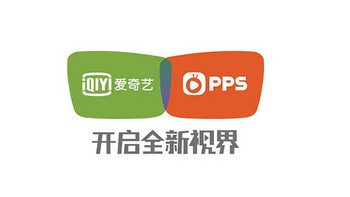 爱奇艺 PPS 开启品牌整合 视频业务统一为 “爱奇艺”