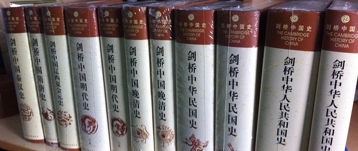 人生第一部藏书《剑桥中国史(套装全11卷)