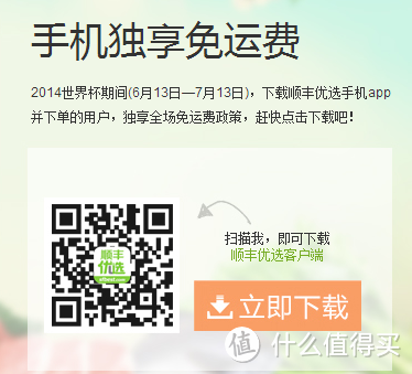 消费提示：顺丰优选 手机APP下单 独享全场免运费 仅限世界杯期间