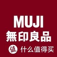 性冷淡风再度袭来：双十一MUJI无印良品什么值得买