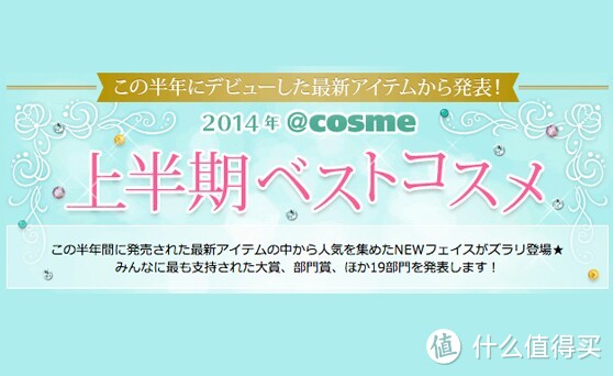 一起来讨论：日本 COSME 美容大赏榜单出炉 看日本MM在用什么护肤品