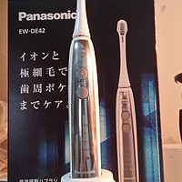 Panasonic 松下 EW-DE42-S 电动声波牙刷 — 体验岛国黑科技