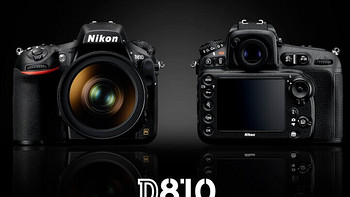 Nikon 尼康 正式发布全画幅单反相机 D810 无低通、高感提升
