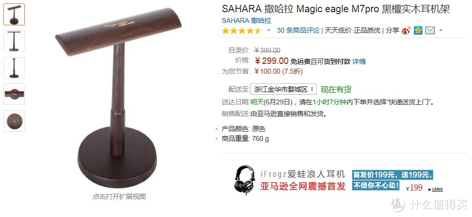 SAHARA 撒哈拉 Magic eagle M7pro 黑檀实木耳机架，一波三折的换货历程