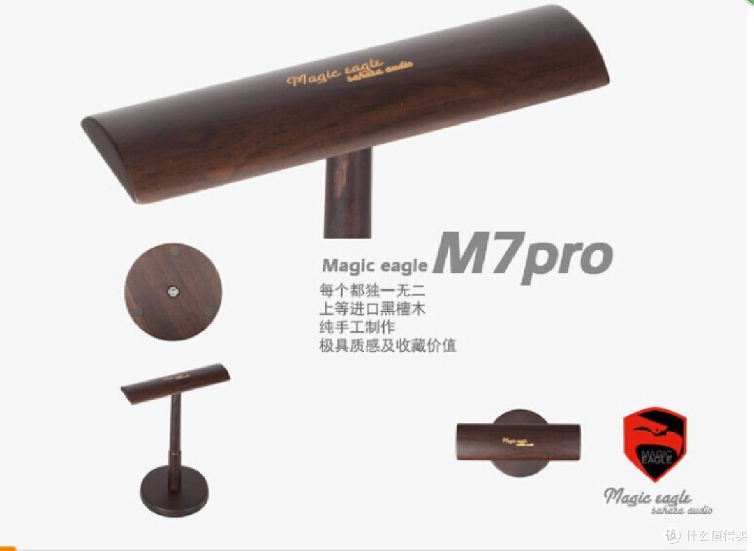 SAHARA 撒哈拉 Magic eagle M7pro 黑檀实木耳机架,一波三折的换货历程