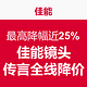  消费提示：传言 Canon 佳能 镜头将全线降价 最高降幅接近25%　