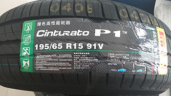 爱车换鞋了！更换4条倍耐力 P1 195/65 R15 91V