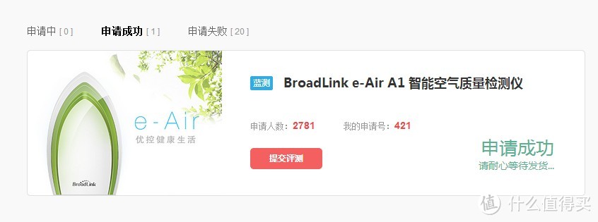 BroadLink e-Air A1 智能空气质量检测仪  众侧报告