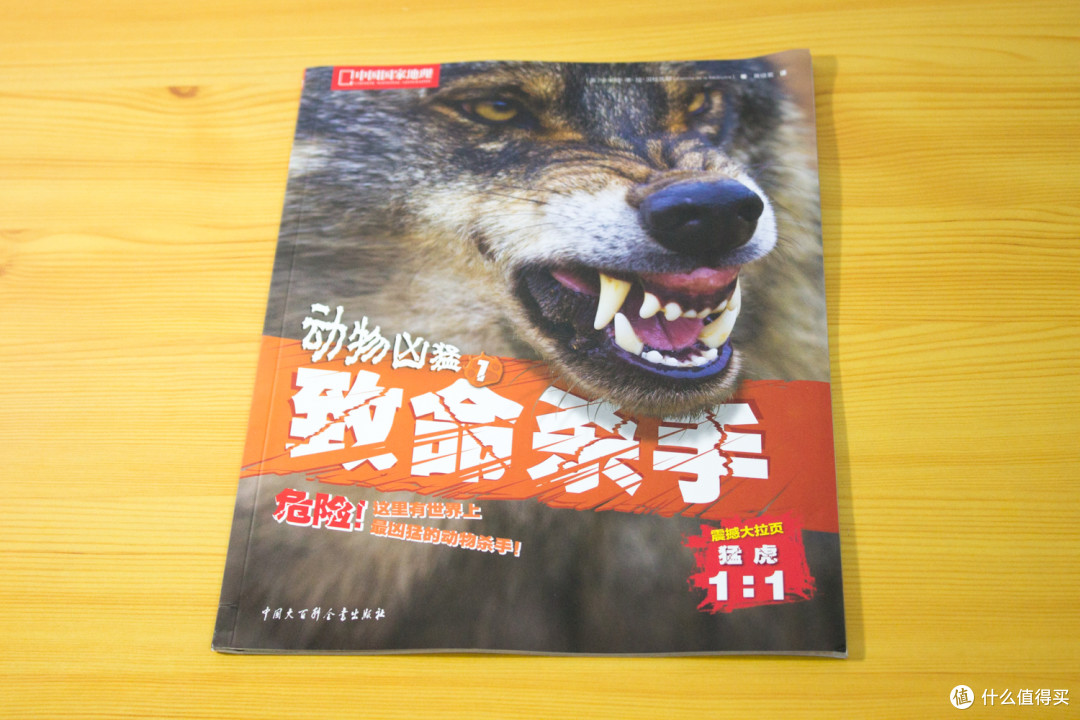 重口味儿童教科书——中国国家地理《动物凶猛》系列图册