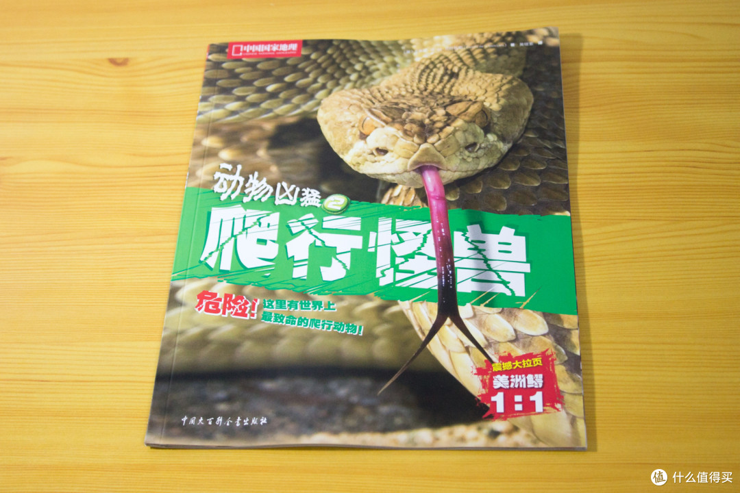 重口味儿童教科书——中国国家地理《动物凶猛》系列图册