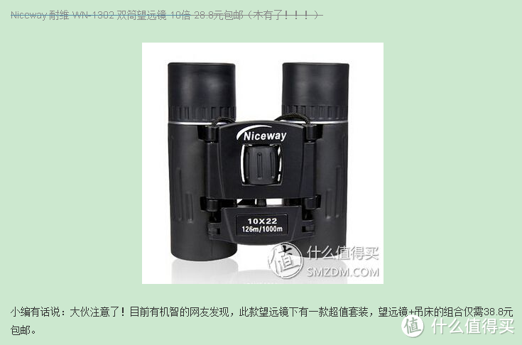白菜玩具尝鲜：28.8元入手 Niceway 耐维 WN-1302 双筒望远镜